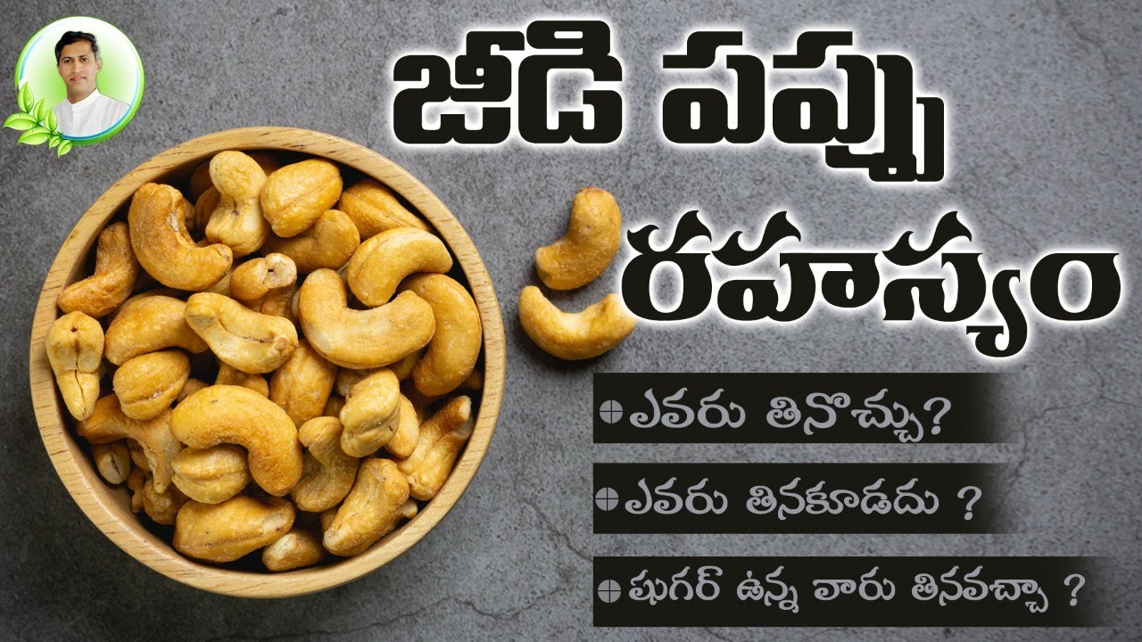 Amazing Benefits of Cashew Nuts Health Tips In Telugu Manthena